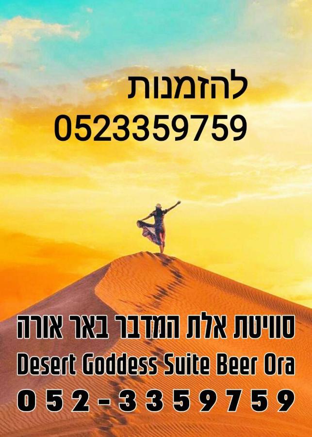 אלת המדברgoddess Of The Desert Be'er Ora Екстериор снимка